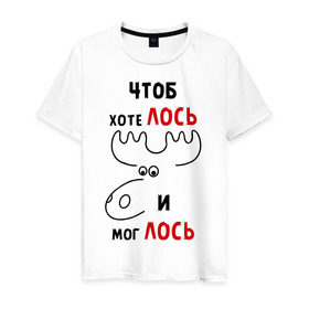 Мужская футболка хлопок с принтом Чтоб хотелось и моглось в Белгороде, 100% хлопок | прямой крой, круглый вырез горловины, длина до линии бедер, слегка спущенное плечо. | лось | хотелось | чтоб хотелось и моглось