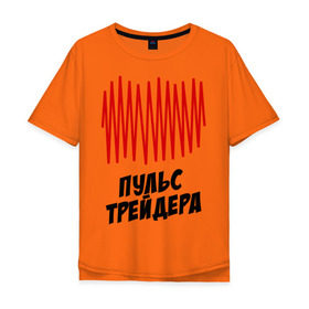 Мужская футболка хлопок Oversize с принтом Пульс трейдера в Белгороде, 100% хлопок | свободный крой, круглый ворот, “спинка” длиннее передней части | на пульсе | профессии | пульс | пульс трейдера | разное