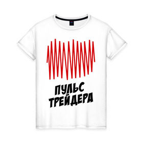 Женская футболка хлопок с принтом Пульс трейдера в Белгороде, 100% хлопок | прямой крой, круглый вырез горловины, длина до линии бедер, слегка спущенное плечо | на пульсе | профессии | пульс | пульс трейдера | разное