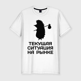 Мужская футболка премиум с принтом Ситуация на рынке в Белгороде, 92% хлопок, 8% лайкра | приталенный силуэт, круглый вырез ворота, длина до линии бедра, короткий рукав | 