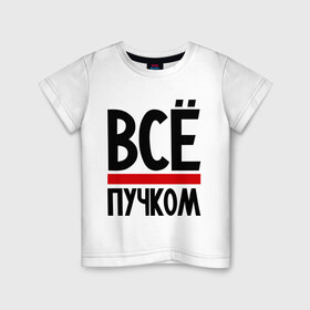 Детская футболка хлопок с принтом Всё пучком в Белгороде, 100% хлопок | круглый вырез горловины, полуприлегающий силуэт, длина до линии бедер | всё | всё пучком | девушкам | прикольные | пучком