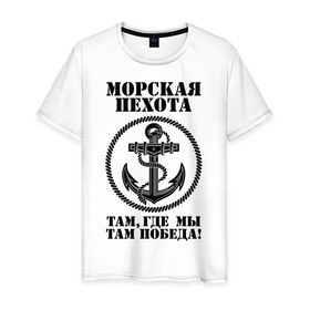 Мужская футболка хлопок с принтом Морская пехота. в Белгороде, 100% хлопок | прямой крой, круглый вырез горловины, длина до линии бедер, слегка спущенное плечо. | Тематика изображения на принте: морская пехота