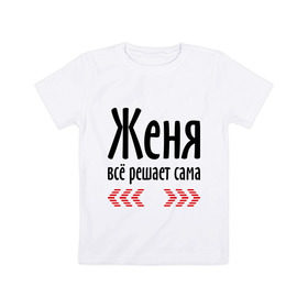 Детская футболка хлопок с принтом Женя всё решает сама в Белгороде, 100% хлопок | круглый вырез горловины, полуприлегающий силуэт, длина до линии бедер | всё | евгения | женька | женя | женя всё решает сама | имена | решает