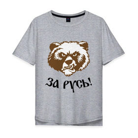 Мужская футболка хлопок Oversize с принтом ЗА РУСЬ! медведь в Белгороде, 100% хлопок | свободный крой, круглый ворот, “спинка” длиннее передней части | Тематика изображения на принте: за русь медведь | злой медведь | медведь | я русский