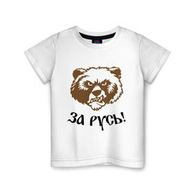 Детская футболка хлопок с принтом ЗА РУСЬ! медведь в Белгороде, 100% хлопок | круглый вырез горловины, полуприлегающий силуэт, длина до линии бедер | Тематика изображения на принте: за русь медведь | злой медведь | медведь | я русский
