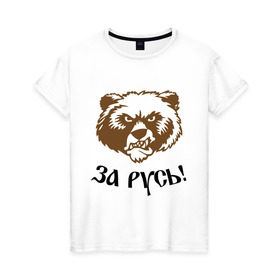 Женская футболка хлопок с принтом ЗА РУСЬ! медведь в Белгороде, 100% хлопок | прямой крой, круглый вырез горловины, длина до линии бедер, слегка спущенное плечо | за русь медведь | злой медведь | медведь | я русский