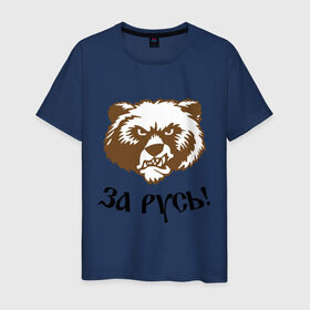 Мужская футболка хлопок с принтом ЗА РУСЬ! медведь в Белгороде, 100% хлопок | прямой крой, круглый вырез горловины, длина до линии бедер, слегка спущенное плечо. | за русь медведь | злой медведь | медведь | я русский