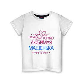 Детская футболка хлопок с принтом Всеми горячо любимая Машенька в Белгороде, 100% хлопок | круглый вырез горловины, полуприлегающий силуэт, длина до линии бедер | всеми горячо любимая машенька | детские | маша