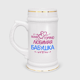 Кружка пивная с принтом Всеми горячо любимая бабушка в Белгороде,  керамика (Материал выдерживает высокую температуру, стоит избегать резкого перепада температур) |  объем 630 мл | бабуля | лучшая