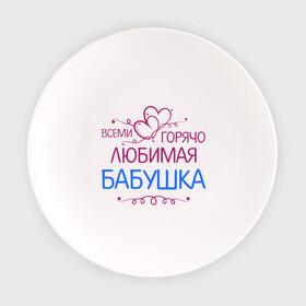 Тарелка с принтом Всеми горячо любимая бабушка в Белгороде, фарфор | диаметр - 210 мм
диаметр для нанесения принта - 120 мм | Тематика изображения на принте: бабуля | лучшая