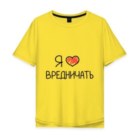 Мужская футболка хлопок Oversize с принтом Я люблю вредничать в Белгороде, 100% хлопок | свободный крой, круглый ворот, “спинка” длиннее передней части | вредина | врединам | девочкам | дувушкам | маленькая вредина | подарок вредине | скетч | я люблю вредничать