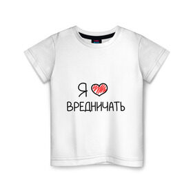 Детская футболка хлопок с принтом Я люблю вредничать в Белгороде, 100% хлопок | круглый вырез горловины, полуприлегающий силуэт, длина до линии бедер | вредина | врединам | девочкам | дувушкам | маленькая вредина | подарок вредине | скетч | я люблю вредничать