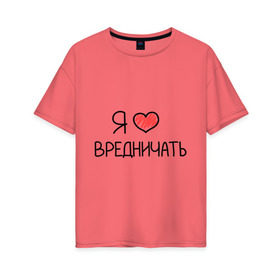 Женская футболка хлопок Oversize с принтом Я люблю вредничать в Белгороде, 100% хлопок | свободный крой, круглый ворот, спущенный рукав, длина до линии бедер
 | вредина | врединам | девочкам | дувушкам | маленькая вредина | подарок вредине | скетч | я люблю вредничать