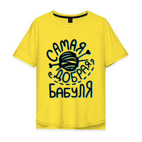 Мужская футболка хлопок Oversize с принтом Самая добрая бабуля в Белгороде, 100% хлопок | свободный крой, круглый ворот, “спинка” длиннее передней части | бабуле | вязание | клубок | любимой бабушке | подарок бабушке | подарок на 8 марта | самая добрая бабуля
