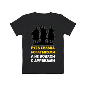 Детская футболка хлопок с принтом Русь сильна богатырями в Белгороде, 100% хлопок | круглый вырез горловины, полуприлегающий силуэт, длина до линии бедер | богатырь | русский | русь сильна богатырями | три богатыря | я