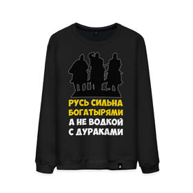 Мужской свитшот хлопок с принтом Русь сильна богатырями в Белгороде, 100% хлопок |  | Тематика изображения на принте: богатырь | русский | русь сильна богатырями | три богатыря | я