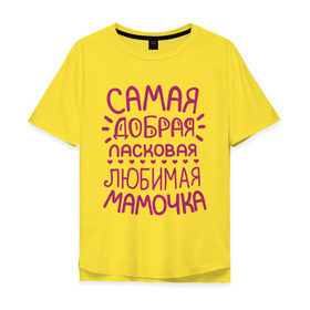 Мужская футболка хлопок Oversize с принтом Самая ласковая мамочка в Белгороде, 100% хлопок | свободный крой, круглый ворот, “спинка” длиннее передней части | Тематика изображения на принте: 8 марта | подарок маме на 8 марта | подарок мамочке | самая добрая ласковая любимая мамочка | самая лучшая мама
