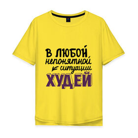 Мужская футболка хлопок Oversize с принтом Худей в Белгороде, 100% хлопок | свободный крой, круглый ворот, “спинка” длиннее передней части | в любой непонятной ситуации | девушкам | диета | пышки | худей