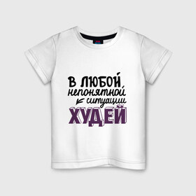 Детская футболка хлопок с принтом Худей в Белгороде, 100% хлопок | круглый вырез горловины, полуприлегающий силуэт, длина до линии бедер | в любой непонятной ситуации | девушкам | диета | пышки | худей