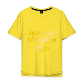 Мужская футболка хлопок Oversize с принтом Золотая свекровь в Белгороде, 100% хлопок | свободный крой, круглый ворот, “спинка” длиннее передней части | 8 марта | девушкам | женщинам | золотая | любимая | свекровь