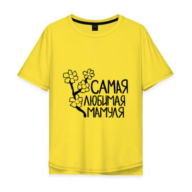 Мужская футболка хлопок Oversize с принтом Самая любимая мамуля в Белгороде, 100% хлопок | свободный крой, круглый ворот, “спинка” длиннее передней части | Тематика изображения на принте: 8 марта | девушкам | женщинам | любимая | мама | мамуля | подарок маме | самая