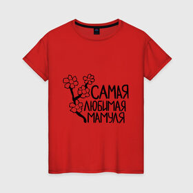 Женская футболка хлопок с принтом Самая любимая мамуля в Белгороде, 100% хлопок | прямой крой, круглый вырез горловины, длина до линии бедер, слегка спущенное плечо | 8 марта | девушкам | женщинам | любимая | мама | мамуля | подарок маме | самая