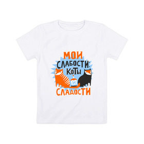 Детская футболка хлопок с принтом Мои слабости в Белгороде, 100% хлопок | круглый вырез горловины, полуприлегающий силуэт, длина до линии бедер | девушкам | животные | кексик | котики | коты | мило | мои слабости | слабости | сладости