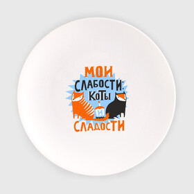 Тарелка с принтом Мои слабости в Белгороде, фарфор | диаметр - 210 мм
диаметр для нанесения принта - 120 мм | девушкам | животные | кексик | котики | коты | мило | мои слабости | слабости | сладости