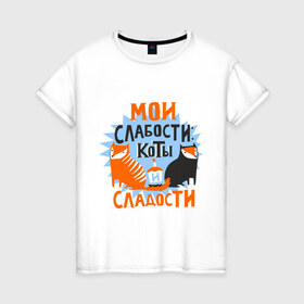 Женская футболка хлопок с принтом Мои слабости в Белгороде, 100% хлопок | прямой крой, круглый вырез горловины, длина до линии бедер, слегка спущенное плечо | девушкам | животные | кексик | котики | коты | мило | мои слабости | слабости | сладости