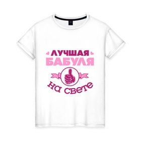 Женская футболка хлопок с принтом Лучшая бабуля в Белгороде, 100% хлопок | прямой крой, круглый вырез горловины, длина до линии бедер, слегка спущенное плечо | бабуля | бабушка | лучшая бабуля | лучшая бабуля на свете | палец | рука | сердечки
