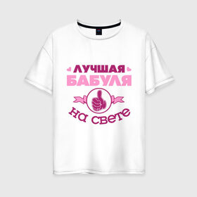 Женская футболка хлопок Oversize с принтом Лучшая бабуля в Белгороде, 100% хлопок | свободный крой, круглый ворот, спущенный рукав, длина до линии бедер
 | бабуля | бабушка | лучшая бабуля | лучшая бабуля на свете | палец | рука | сердечки