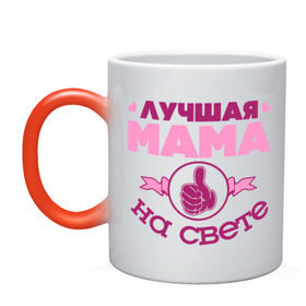 Кружка хамелеон с принтом Лучшая мама в Белгороде, керамика | меняет цвет при нагревании, емкость 330 мл | лучшая мама | лучшая мама на свете | мама | палец | рука | сердечки