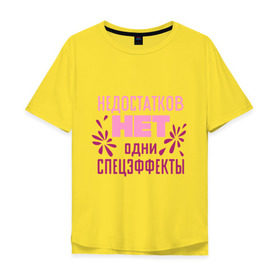 Мужская футболка хлопок Oversize с принтом Недостатков нет в Белгороде, 100% хлопок | свободный крой, круглый ворот, “спинка” длиннее передней части | без недостатков | недостатков нет | одни спецэффекты