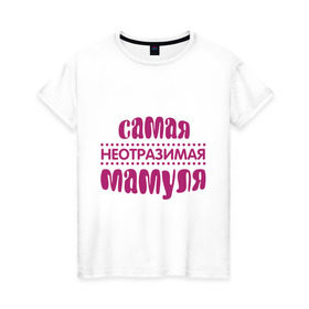 Женская футболка хлопок с принтом Неотразимая мамуля в Белгороде, 100% хлопок | прямой крой, круглый вырез горловины, длина до линии бедер, слегка спущенное плечо | мама | мамуля | неотразимая мамуля | самая неотразимая