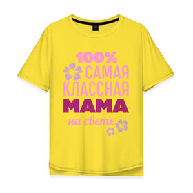 Мужская футболка хлопок Oversize с принтом Классная мама в Белгороде, 100% хлопок | свободный крой, круглый ворот, “спинка” длиннее передней части | 100 | классная мама | мама | на свете | самая классная | самая классная на свете | сто процентов | цветок | цветочек