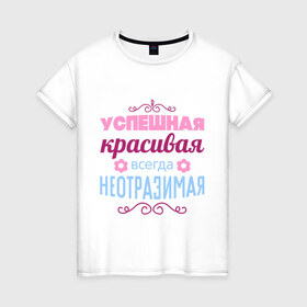 Женская футболка хлопок с принтом Успешная, красивая в Белгороде, 100% хлопок | прямой крой, круглый вырез горловины, длина до линии бедер, слегка спущенное плечо | красивая | неотразимая | успешная | цветок | цветочек