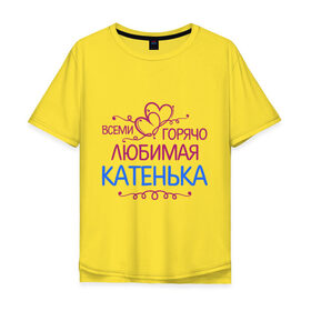 Мужская футболка хлопок Oversize с принтом Всеми горячо любимая Катенька в Белгороде, 100% хлопок | свободный крой, круглый ворот, “спинка” длиннее передней части | всеми горячо любимая катенька | детские | имена | катька | катюша | катя