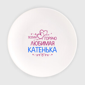 Тарелка с принтом Всеми горячо любимая Катенька в Белгороде, фарфор | диаметр - 210 мм
диаметр для нанесения принта - 120 мм | всеми горячо любимая катенька | детские | имена | катька | катюша | катя