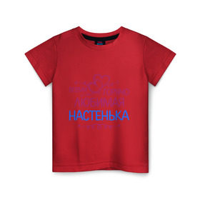 Детская футболка хлопок с принтом Всеми горячо любимая Настенька в Белгороде, 100% хлопок | круглый вырез горловины, полуприлегающий силуэт, длина до линии бедер | анастасия | всеми горячо любимая настенька | детские | имена | настя