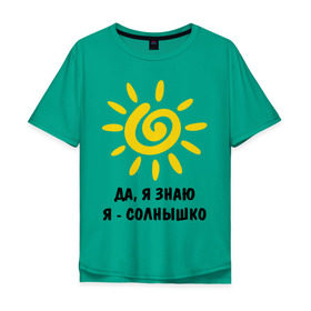 Мужская футболка хлопок Oversize с принтом Я знаю, я солнышко в Белгороде, 100% хлопок | свободный крой, круглый ворот, “спинка” длиннее передней части | грею | подарки | солнышко | я | я знаю | я солнышко
