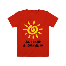 Детская футболка хлопок с принтом Я знаю, я солнышко в Белгороде, 100% хлопок | круглый вырез горловины, полуприлегающий силуэт, длина до линии бедер | грею | подарки | солнышко | я | я знаю | я солнышко