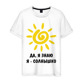 Мужская футболка хлопок с принтом Я знаю, я солнышко в Белгороде, 100% хлопок | прямой крой, круглый вырез горловины, длина до линии бедер, слегка спущенное плечо. | грею | подарки | солнышко | я | я знаю | я солнышко