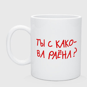 Кружка с принтом Ты из какого района? в Белгороде, керамика | объем — 330 мл, диаметр — 80 мм. Принт наносится на бока кружки, можно сделать два разных изображения | Тематика изображения на принте: пацанские | прикольные надписи 
пацаны | район | ты из какого района