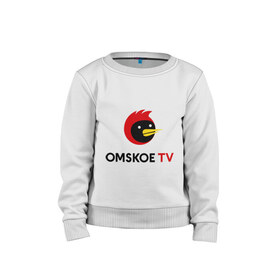 Детский свитшот хлопок с принтом Omskoe TV logo в Белгороде, 100% хлопок | круглый вырез горловины, эластичные манжеты, пояс и воротник | logo | omskoe tv | видеоблоггер | лого | логотип | омская птица | омское тв