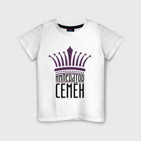 Детская футболка хлопок с принтом Император Семён в Белгороде, 100% хлопок | круглый вырез горловины, полуприлегающий силуэт, длина до линии бедер | имена | император семён | корона | семён | сеня | царь