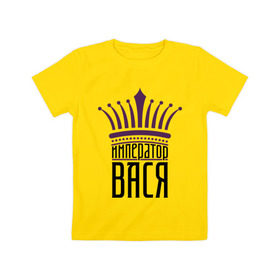 Детская футболка хлопок с принтом Император Вася в Белгороде, 100% хлопок | круглый вырез горловины, полуприлегающий силуэт, длина до линии бедер | василий | васька | вася | имена | император вася | корона | царь