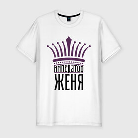 Мужская футболка премиум с принтом Император Женя в Белгороде, 92% хлопок, 8% лайкра | приталенный силуэт, круглый вырез ворота, длина до линии бедра, короткий рукав | 