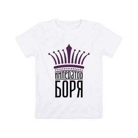 Детская футболка хлопок с принтом Император Боря в Белгороде, 100% хлопок | круглый вырез горловины, полуприлегающий силуэт, длина до линии бедер | 