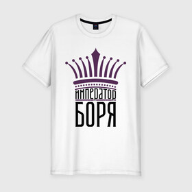 Мужская футболка премиум с принтом Император Боря в Белгороде, 92% хлопок, 8% лайкра | приталенный силуэт, круглый вырез ворота, длина до линии бедра, короткий рукав | 