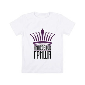 Детская футболка хлопок с принтом Император Гриша в Белгороде, 100% хлопок | круглый вырез горловины, полуприлегающий силуэт, длина до линии бедер | григорий | имена | император гриша | корона | царь